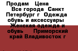 Продам › Цена ­ 5 000 - Все города, Санкт-Петербург г. Одежда, обувь и аксессуары » Женская одежда и обувь   . Приморский край,Владивосток г.